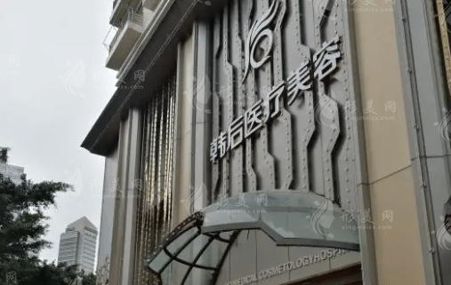 廣州韓后醫(yī)療美容門診部