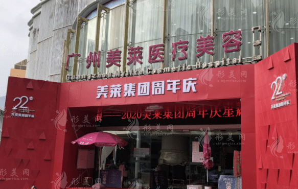 廣州美萊美容醫(yī)院