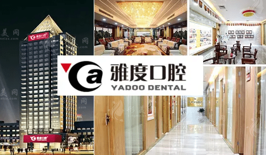 廣州雅度口腔醫(yī)院