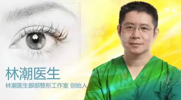 福州林潮醫(yī)生眼部整形門診 福州林潮醫(yī)生眼部整形門診