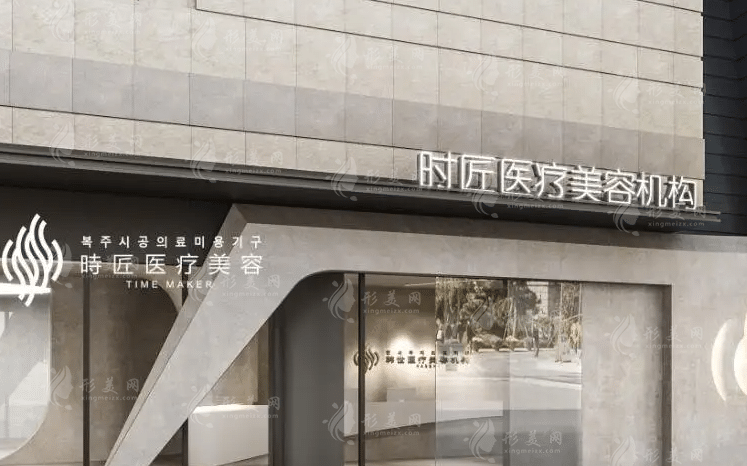 福州時匠醫(yī)療美容醫(yī)院 福州時匠醫(yī)療美容醫(yī)院