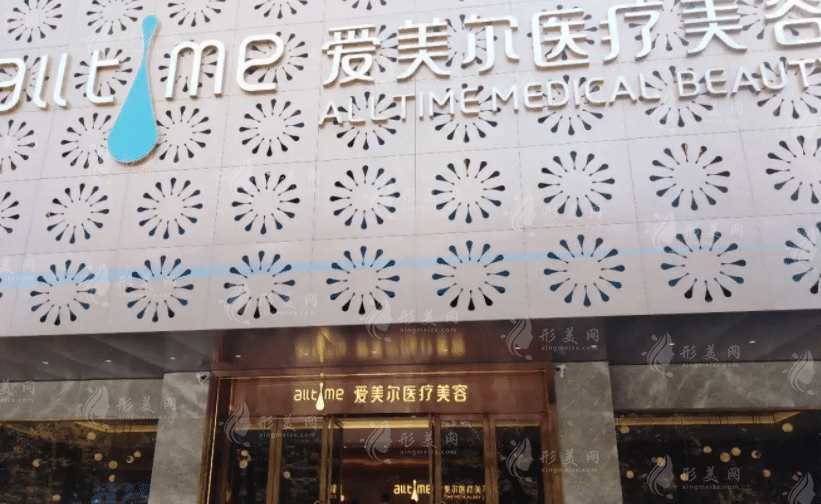 福州愛爾麗醫(yī)療美容門診部 福州愛爾麗醫(yī)療美容門診部