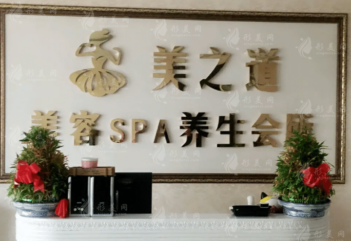 棗莊美之道醫(yī)療美容門診部