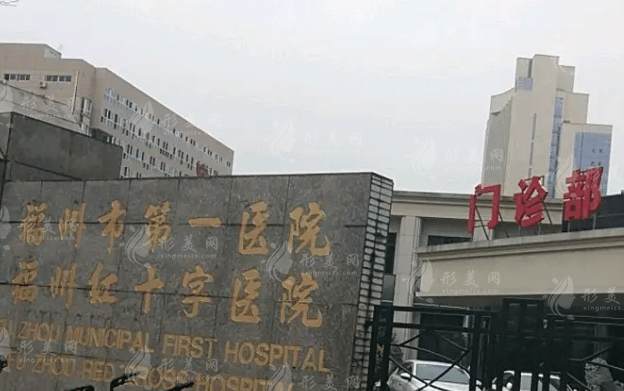 福州市第一醫(yī)院美容科 福州市第一醫(yī)院美容科