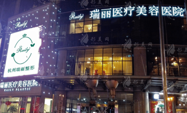 杭州瑞麗醫(yī)療美容醫(yī)院 杭州瑞麗醫(yī)療美容醫(yī)院