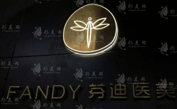 杭州芬迪醫(yī)療美容診所 杭州芬迪醫(yī)療美容診所