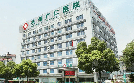 杭州廣仁醫(yī)院醫(yī)療美容科 杭州廣仁醫(yī)院醫(yī)療美容科