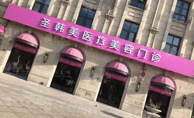 杭州圣韓醫(yī)療美容門診部 杭州圣韓醫(yī)療美容門診部