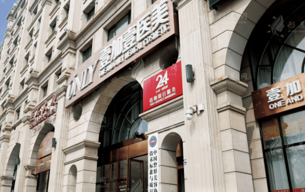 北京壹加壹醫(yī)療美容門(mén)診部 北京壹加壹醫(yī)療美容門(mén)診部