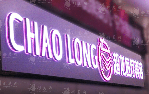 哈爾濱超龍醫(yī)療美容醫(yī)院