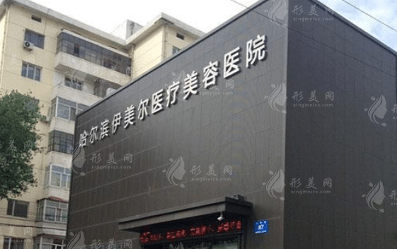 哈爾濱伊美爾醫(yī)療美容醫(yī)院 哈爾濱伊美爾醫(yī)療美容醫(yī)院