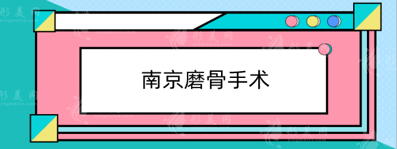 南京磨骨手術(shù)哪家醫(yī)院比較好？正規(guī)機(jī)構(gòu)排行榜前六強(qiáng)推薦！