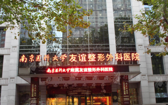 南京醫(yī)科大學(xué)友誼醫(yī)院整形外科
