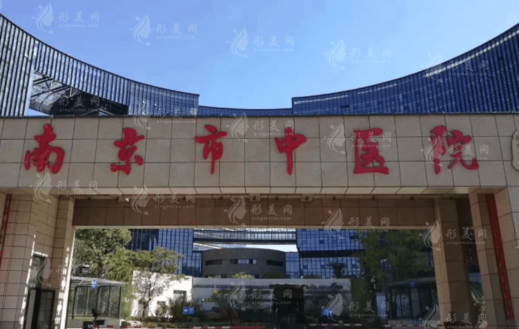 南京省中醫(yī)院