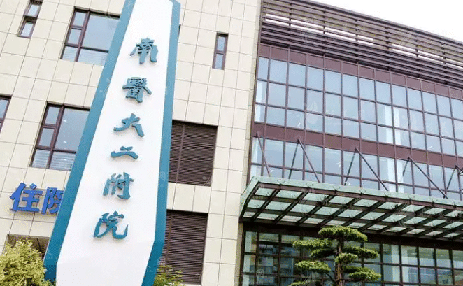 南京醫(yī)科大學(xué)附屬第二醫(yī)院整形科