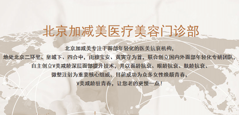 北京加減美醫(yī)療美容醫(yī)院