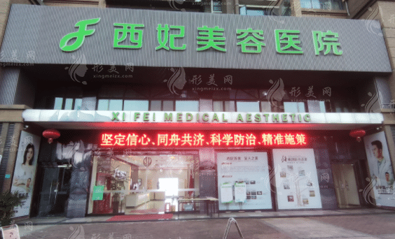 東莞西妃整形醫(yī)院