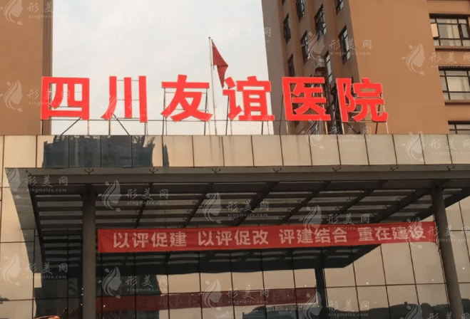 成都友誼醫(yī)院整形美容中心 成都友誼醫(yī)院整形美容中心