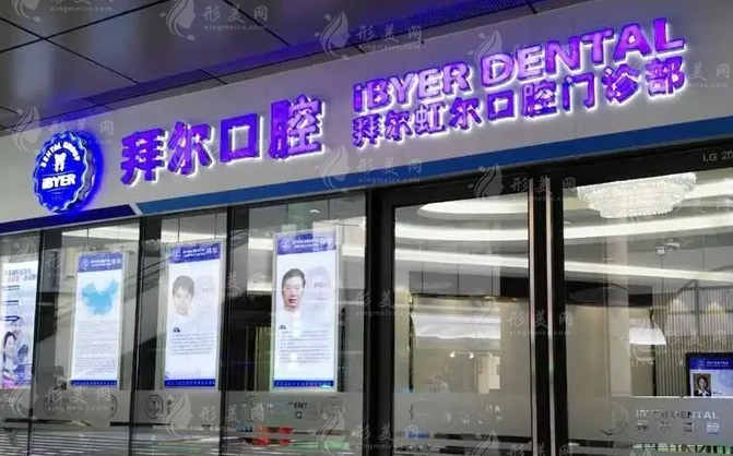 貴陽(yáng)拜爾口腔 貴陽(yáng)拜爾口腔