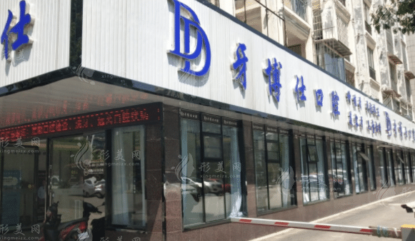貴陽(yáng)牙博士口腔 貴陽(yáng)牙博士口腔