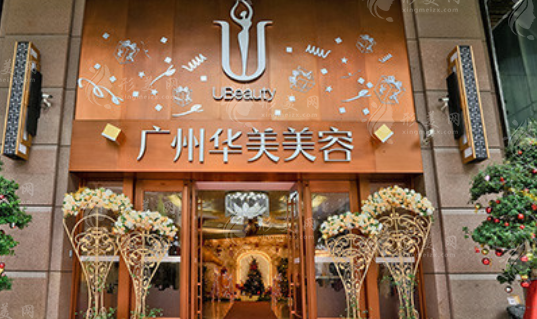 廣州華美醫(yī)療美容整形醫(yī)院 廣州華美醫(yī)療美容整形醫(yī)院