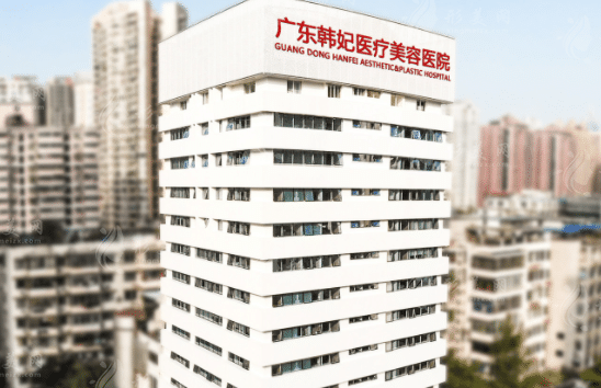 廣州韓妃整形美容醫(yī)院 廣州韓妃整形美容醫(yī)院