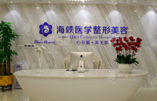 廣州海峽醫(yī)療整形美容醫(yī)院