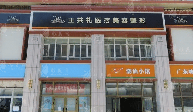 烏魯木齊王共禮醫(yī)療整形醫(yī)院 烏魯木齊王共禮醫(yī)療整形醫(yī)院