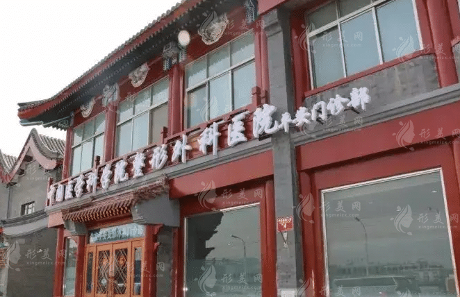 北京平安整形外科門(mén)診部