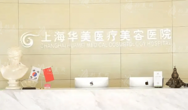 上海華美醫(yī)療美容 上海華美醫(yī)療美容
