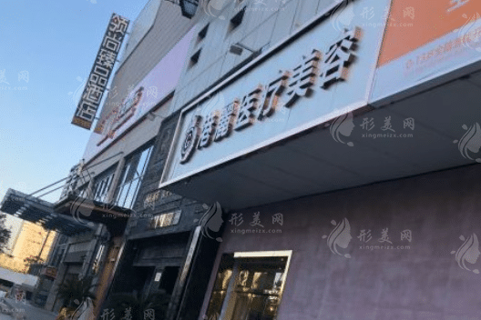 杭州港麗醫(yī)療美容診所