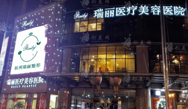 杭州瑞麗醫(yī)療美容醫(yī)院