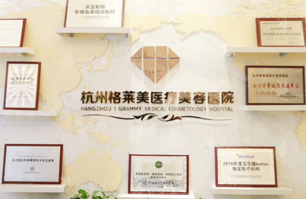 杭州格萊美醫(yī)療美容醫(yī)院 杭州格萊美醫(yī)療美容醫(yī)院