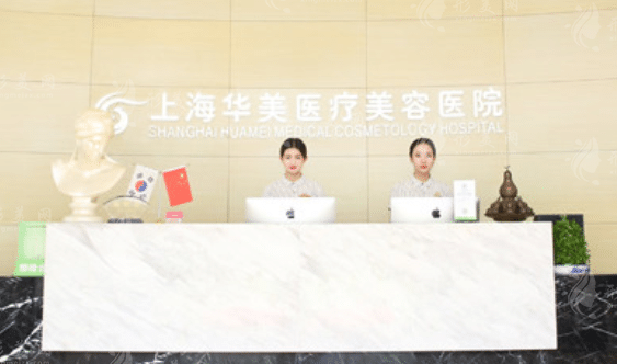 上海華美醫(yī)療美容醫(yī)院
