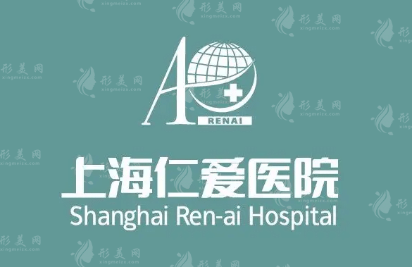 上海仁愛(ài)醫(yī)療美容醫(yī)院