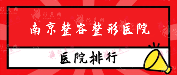 南京整容整形醫(yī)院哪里最好？排行名單康美、連天美、友誼等