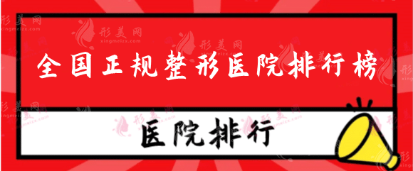 全國(guó)正規(guī)整形醫(yī)院排行榜前十名，九院，八大處，西京都說(shuō)好