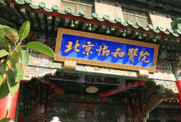 中國(guó)醫(yī)學(xué)科學(xué)院北京協(xié)和醫(yī)院整形科