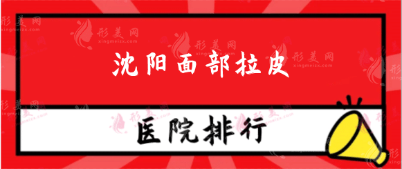 沈陽哪個整形醫(yī)院面部拉皮技術(shù)好？排行榜人氣機構(gòu)名單
