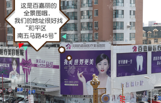 沈陽百嘉麗醫(yī)療美容醫(yī)院