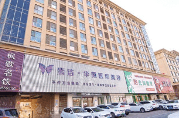 山東濟(jì)南華顏醫(yī)療美容診所 山東濟(jì)南華顏醫(yī)療美容診所