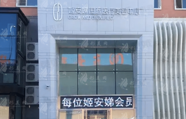 長春姬安娣醫(yī)療美容 長春姬安娣醫(yī)療美容