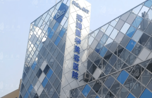 長春瑞澳醫(yī)學(xué)美容 長春瑞澳醫(yī)學(xué)美容