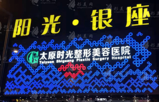 太原時光整形美容醫(yī)院 太原時光整形美容醫(yī)院