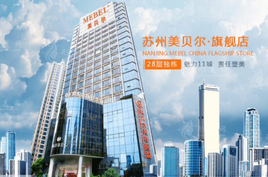 蘇州美貝爾美容醫(yī)院