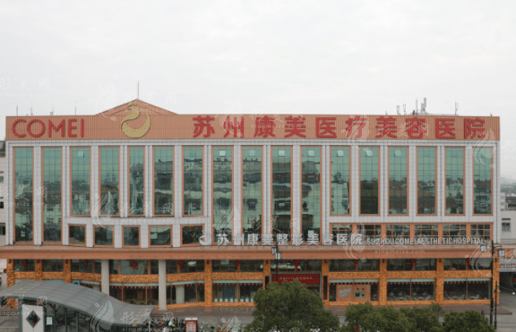 蘇州康美美容醫(yī)院 蘇州康美美容醫(yī)院