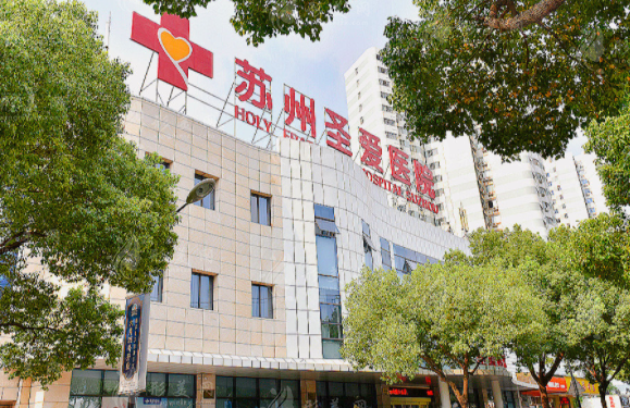 蘇州圣愛整形美容醫(yī)院 蘇州圣愛整形美容醫(yī)院