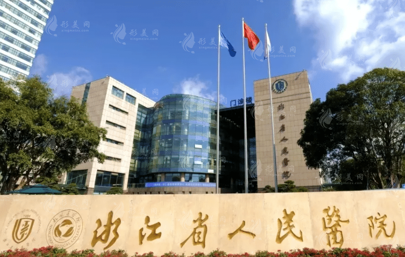 浙江省人民醫(yī)院整形外科
