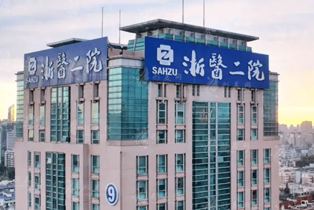 浙江大學(xué)醫(yī)學(xué)院附屬第二醫(yī)院整形科