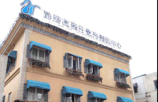 杭州靜港醫(yī)療美容診所 杭州靜港醫(yī)療美容診所